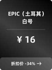 EPIC（土耳其）白号